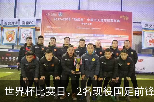 世界杯比赛日，2名现役国足前锋集体向C罗示“爱”