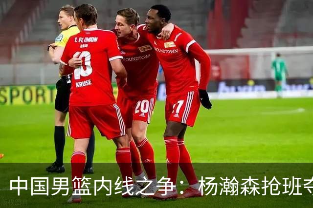 中国男篮内线之争：杨瀚森抢班夺权，徐昕焦泊乔延续宿命之战