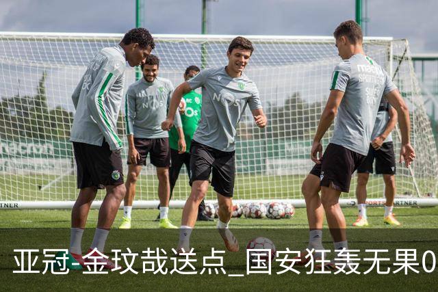 亚冠-金玟哉送点 国安狂轰无果0-2蔚山止步八强